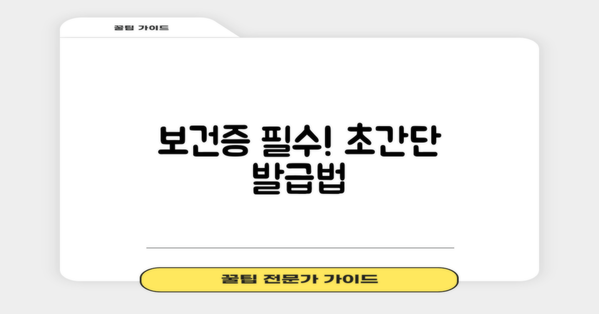 보건증 발급, 놓치지 마세요!