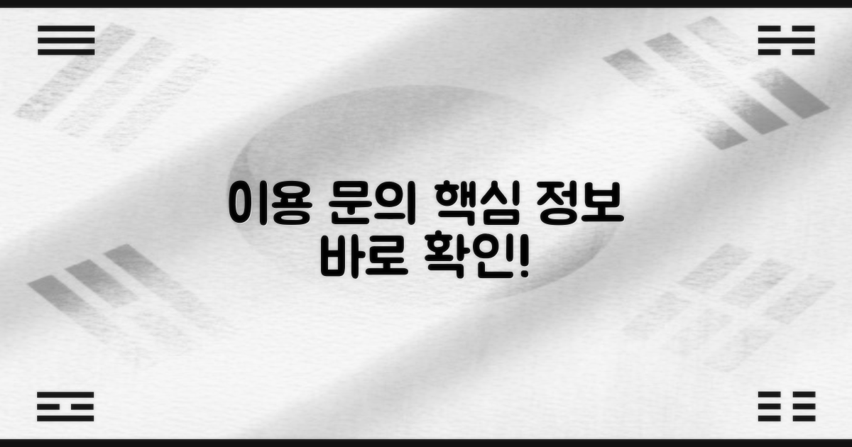 이용 시간 및 문의 방법 안내