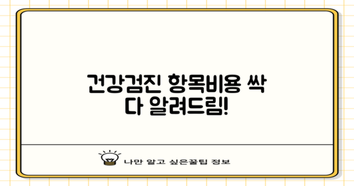 건강검진 항목 및 비용 총정리