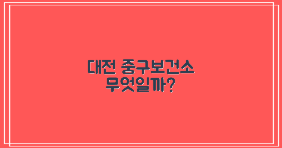 대전 중구보건소, 어떤 곳인가?