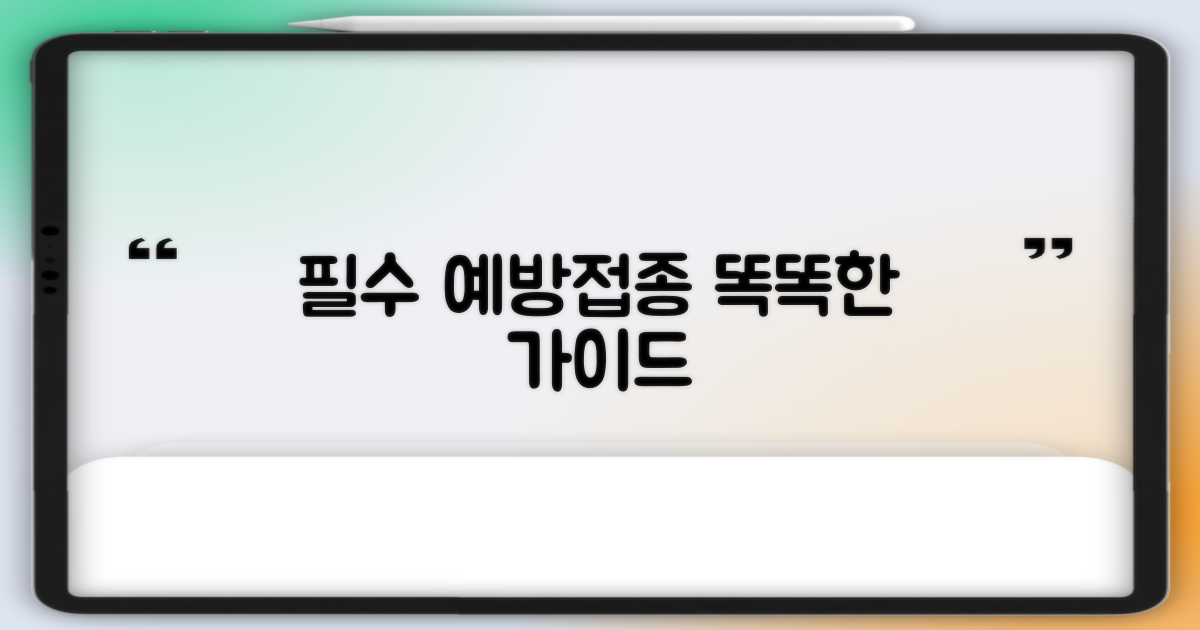 필수 예방접종, 똑똑하게 준비