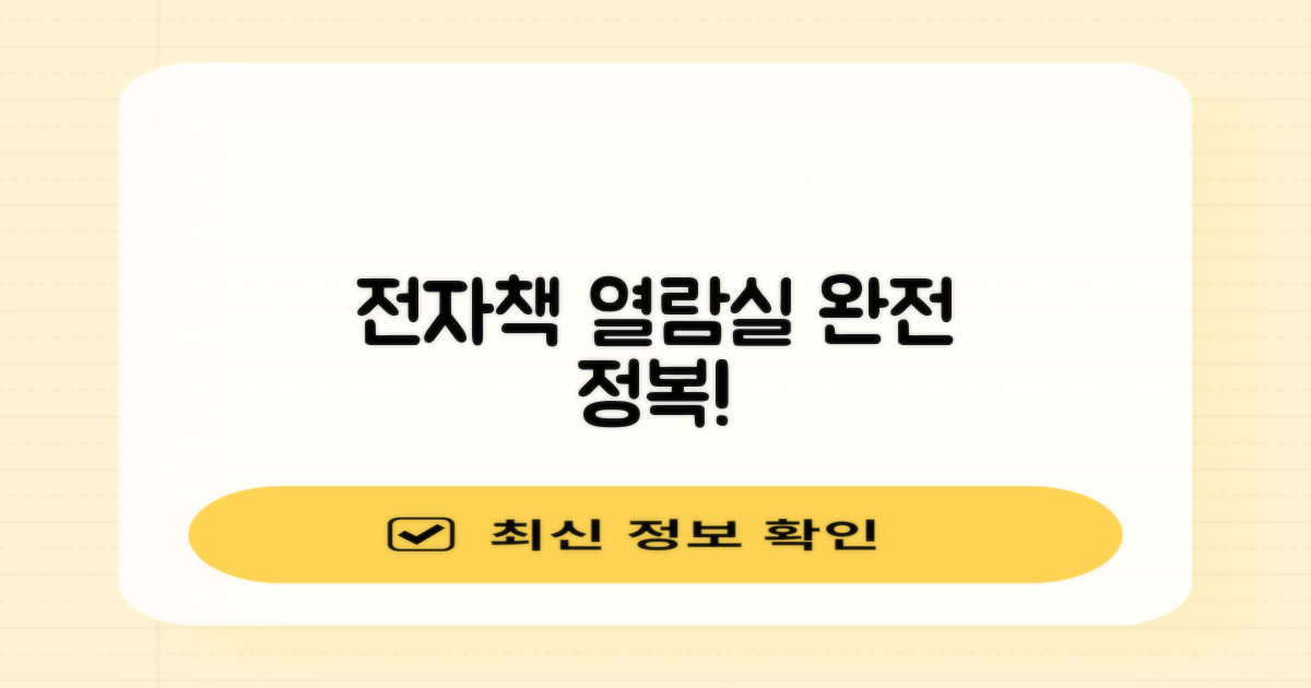 전자책과 열람실, 똑똑하게 활용!
