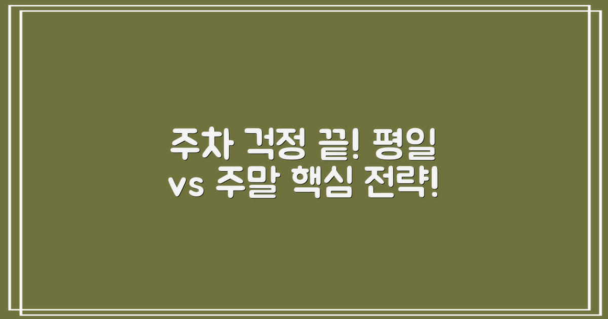 평일 vs 주말 주차 전략