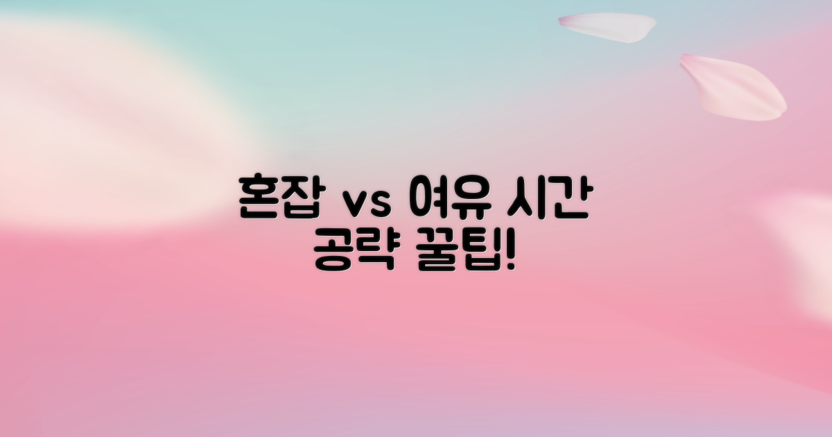 혼잡 시간 vs 여유 시간 공략