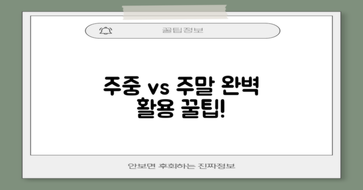 주중 vs 주말 이용 노하우