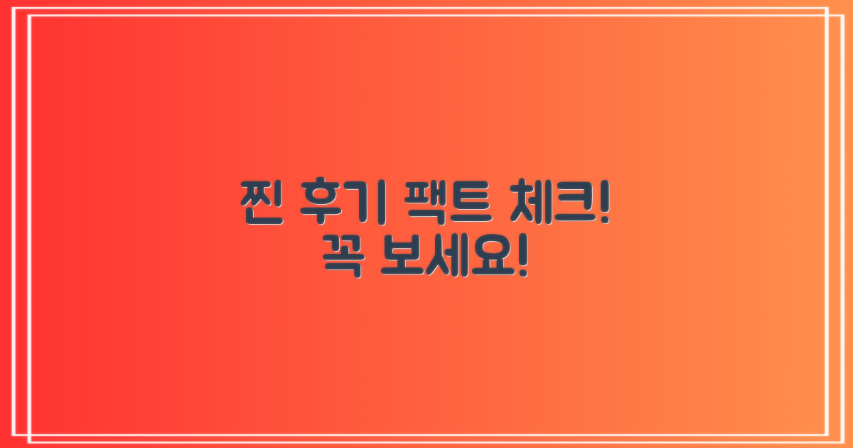 실제 후기, 꼼꼼히 살펴보세요!
