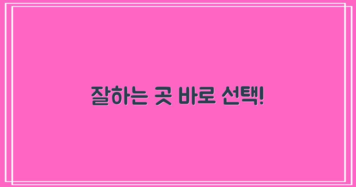 잘하는 곳, 이제 선택하세요!