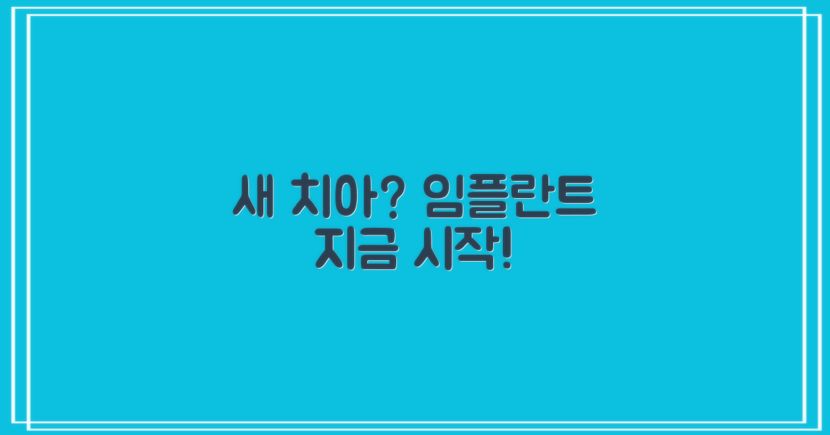 당신의 임플란트, 지금 시작하세요!