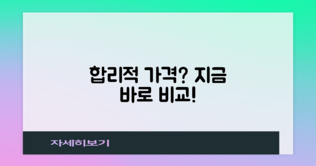 합리적 가격, 여기서 비교하세요!