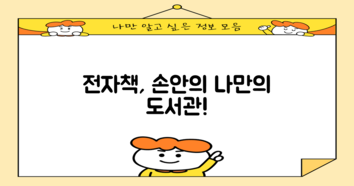 전자책, 내 손안의 도서관