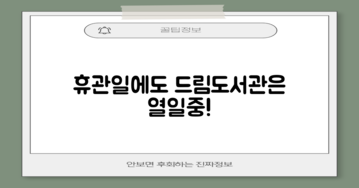 휴관일에도 드림도서관!