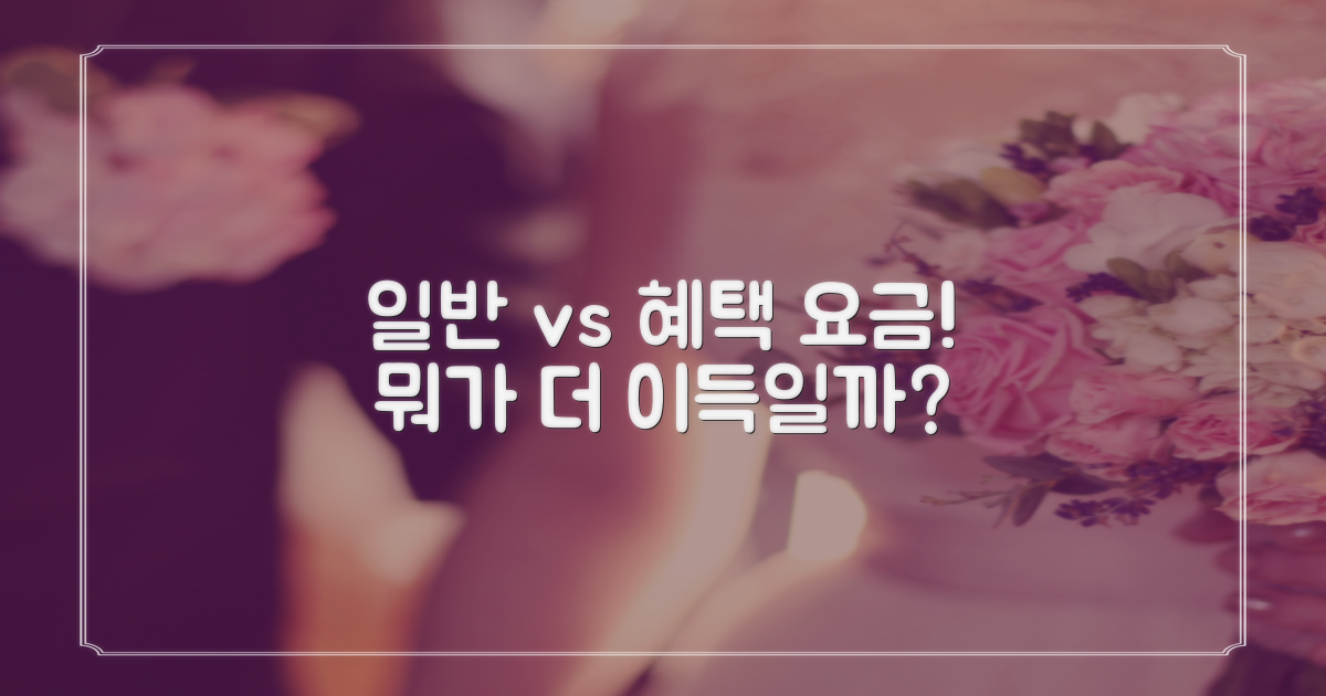 일반 vs 혜택 요금