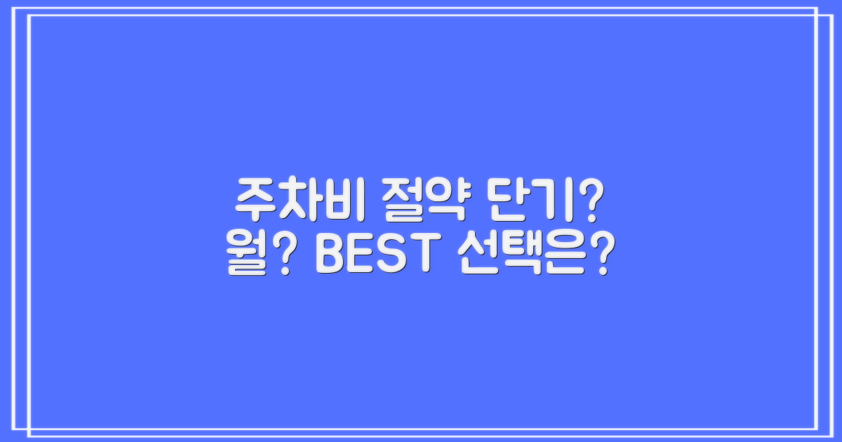 단기 vs 월 주차권