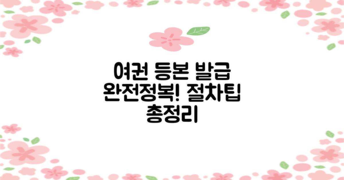 등본/여권 발급 절차와 팁
