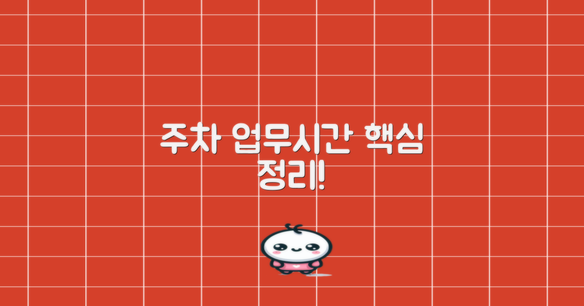 주차/업무시간 핵심 정리