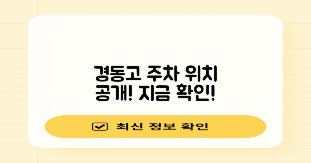 경동고 주차 위치, 바로 확인하세요!