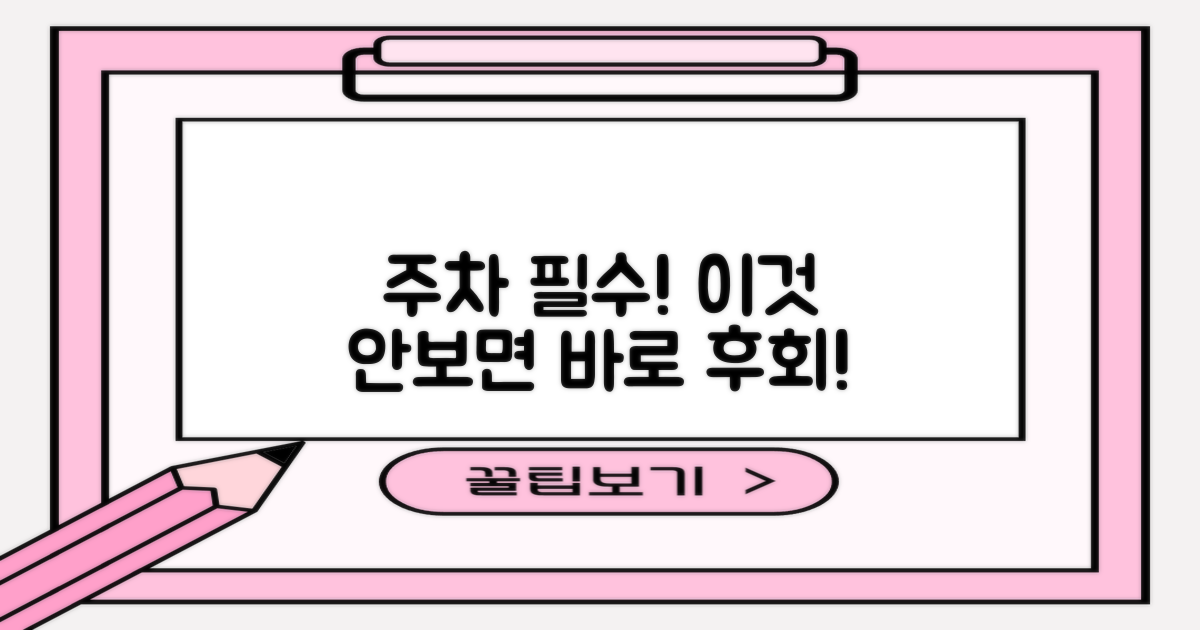 주차 전 이것부터 꼭 확인하세요!