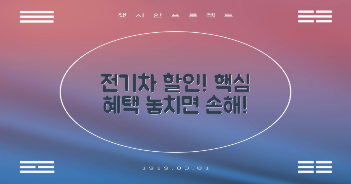 전기차 할인 혜택, 놓치지 마세요!