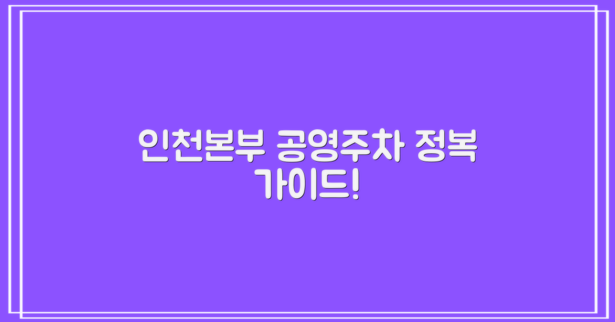 인천본부 공영주차, 완전 정복!