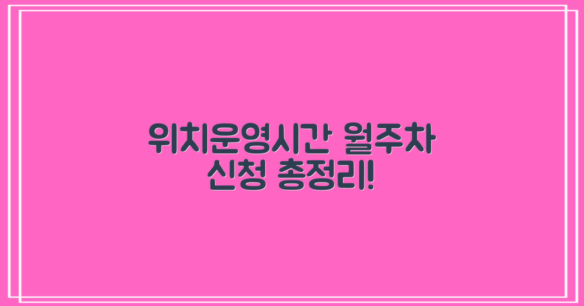 위치·운영시간·월주차 신청