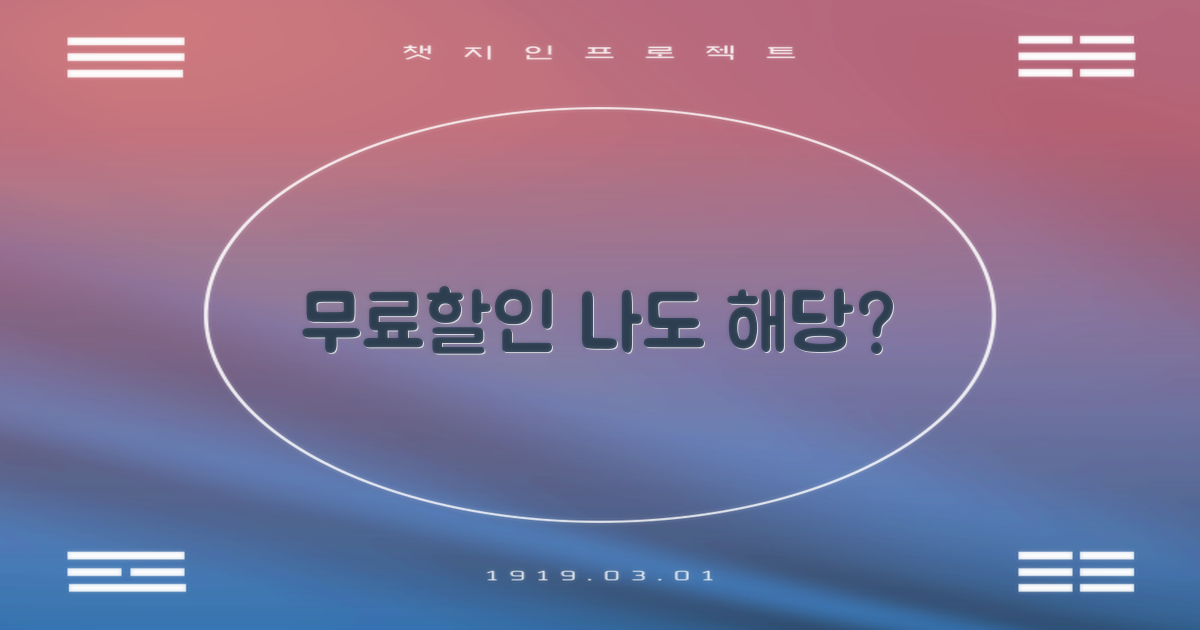 무료/할인 대상, 나는?