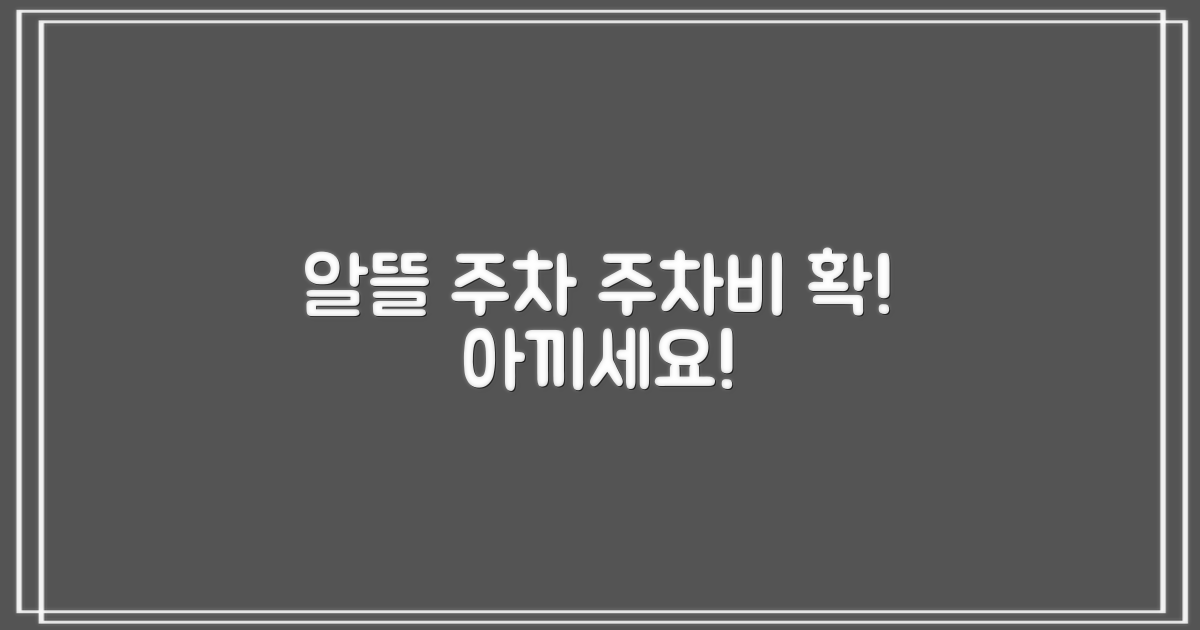 알뜰 주차, 지금 바로 누리세요!