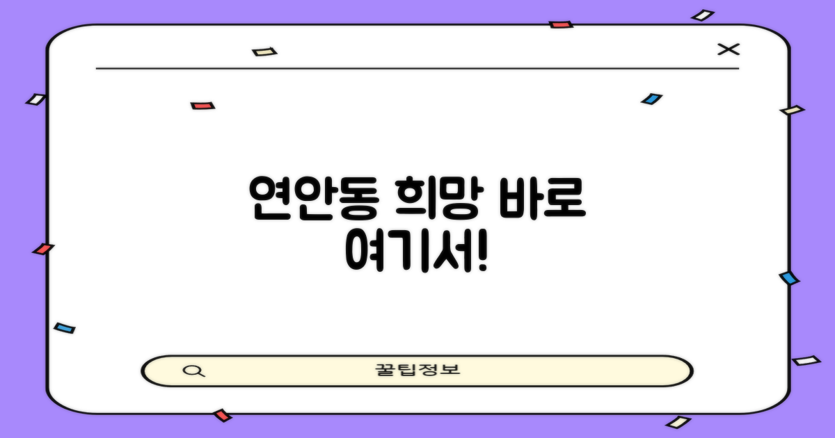 연안동 희망, 여기서 찾으세요!