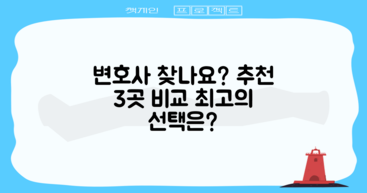 추천 변호사 3곳, 비교 필독!