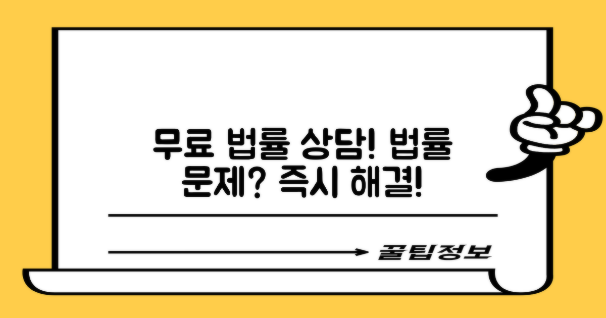 무료 법률 상담, 놓치지 마세요!