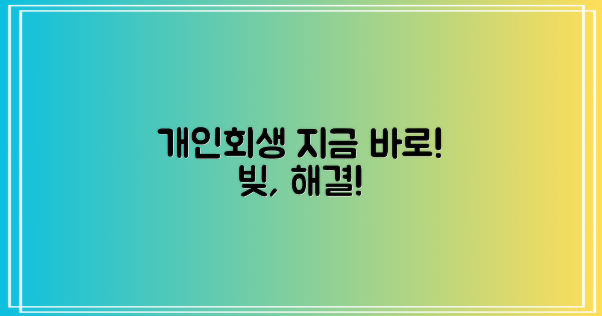 개인회생, 지금 알아보세요!