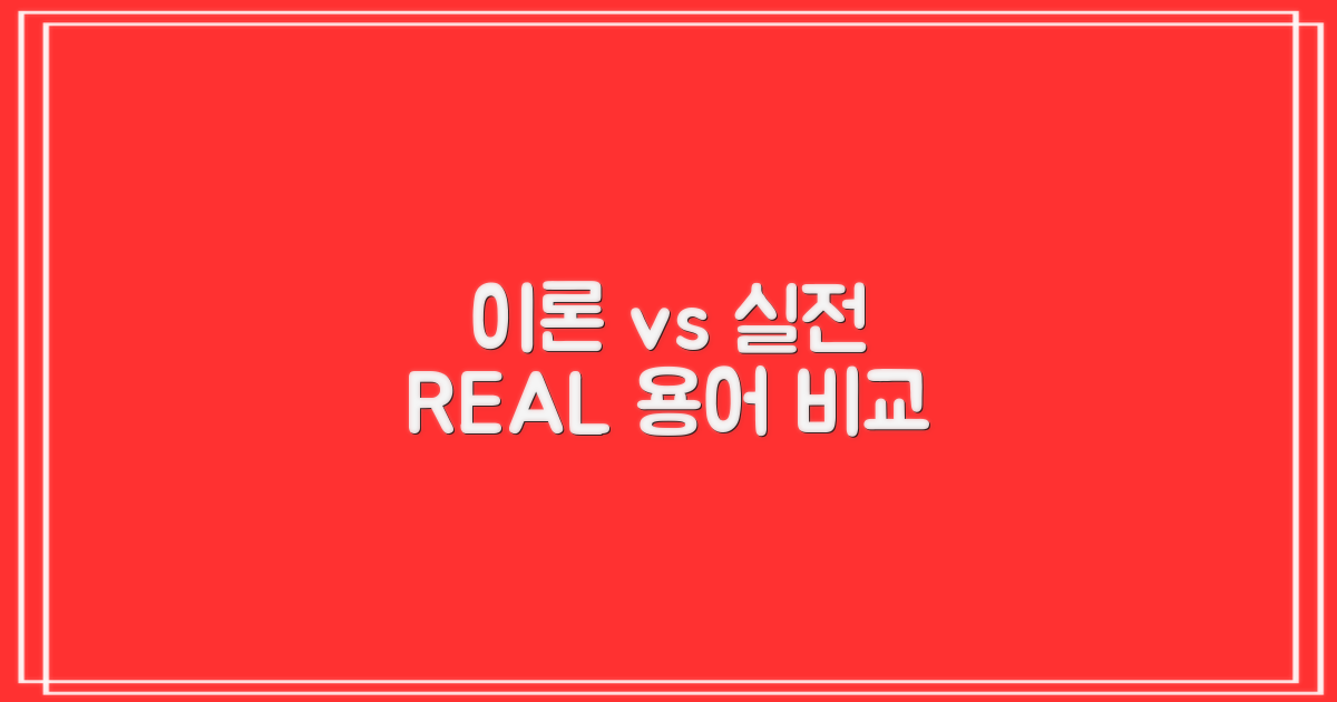 이론 vs 실전 용어 비교