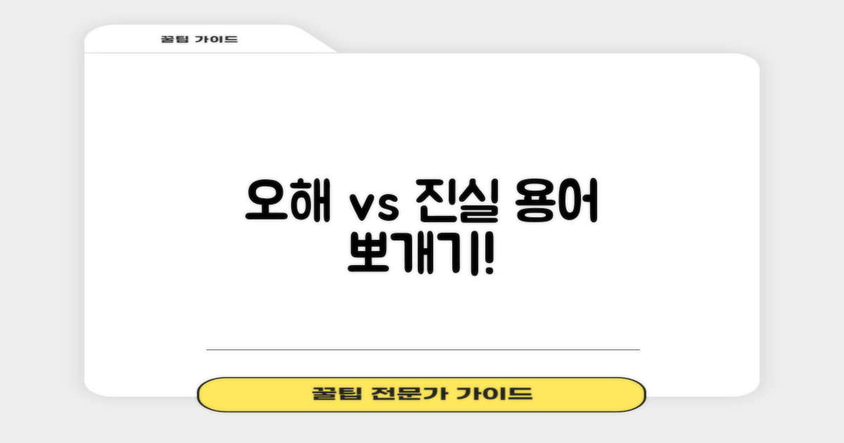 오해 vs 진실: 용어 파헤치기