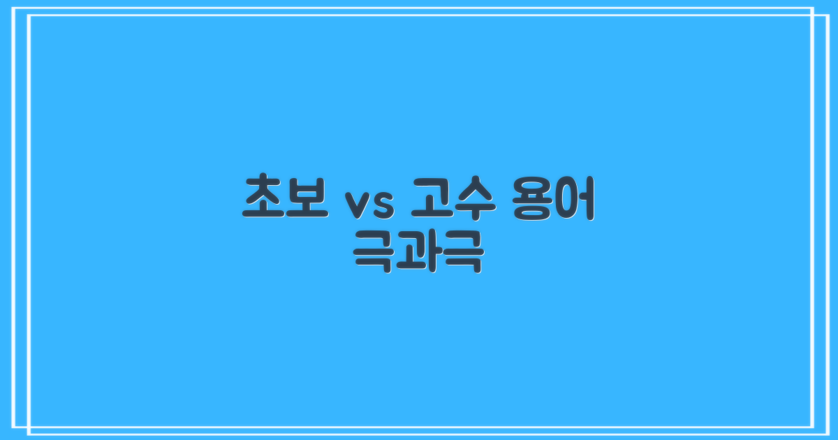 초보 vs 숙련자 용어 차이