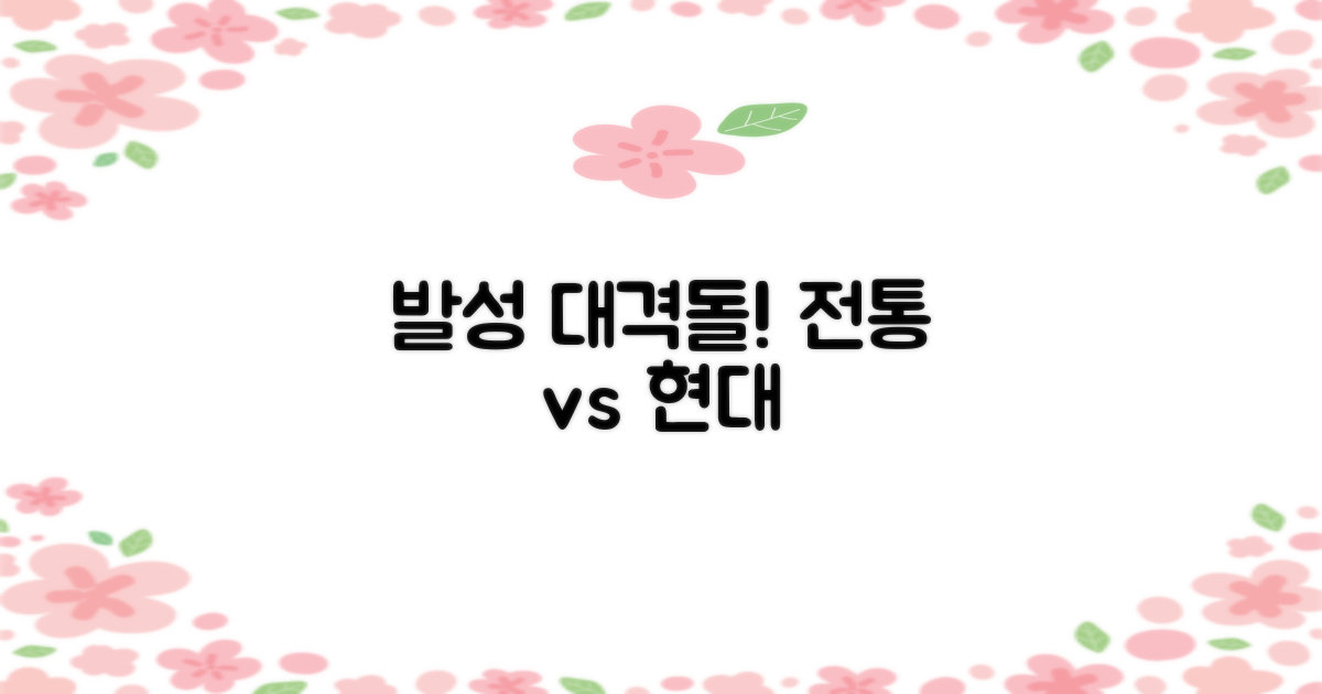 전통 vs 현대 발성 개념