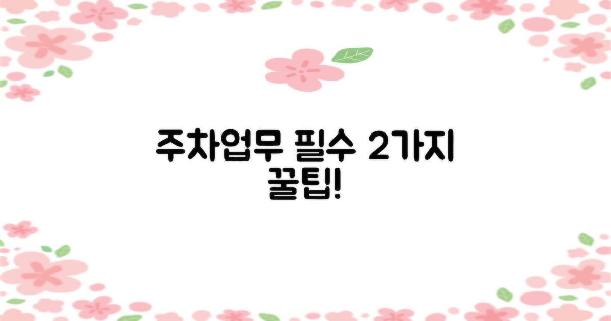 주차/업무 2가지 핵심 정보