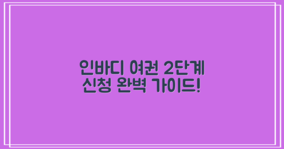 인바디/여권 2단계 신청 가이드