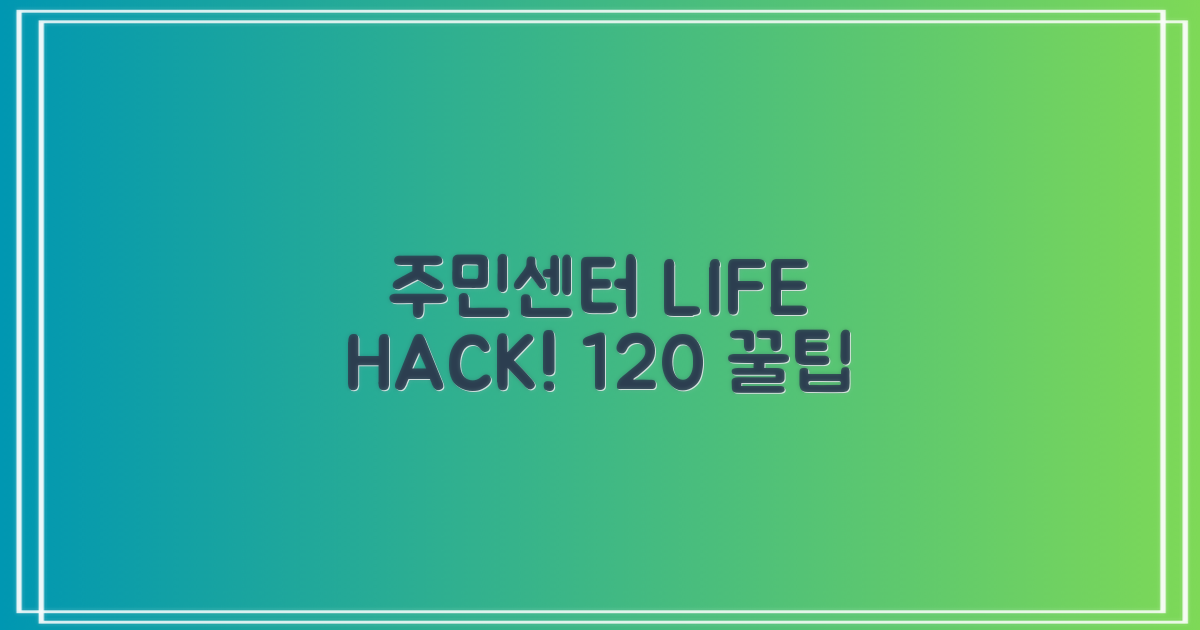 주민센터 120% 활용 노하우