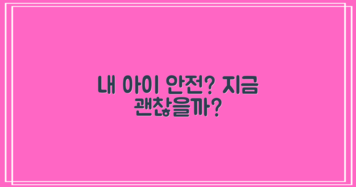 내 아이, 안전할 수 있을까?