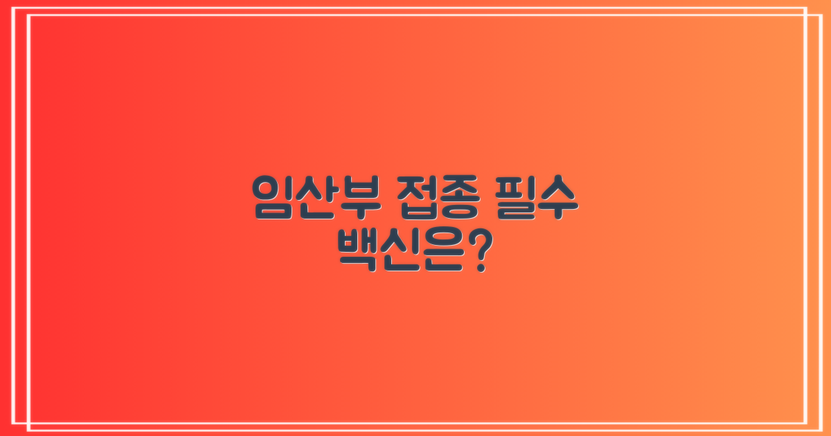 임산부 접종, 무엇을?