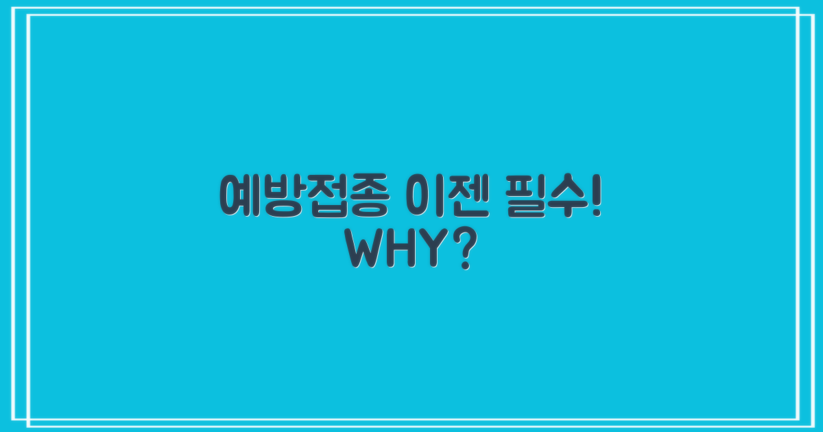 예방접종, 왜 필수일까?