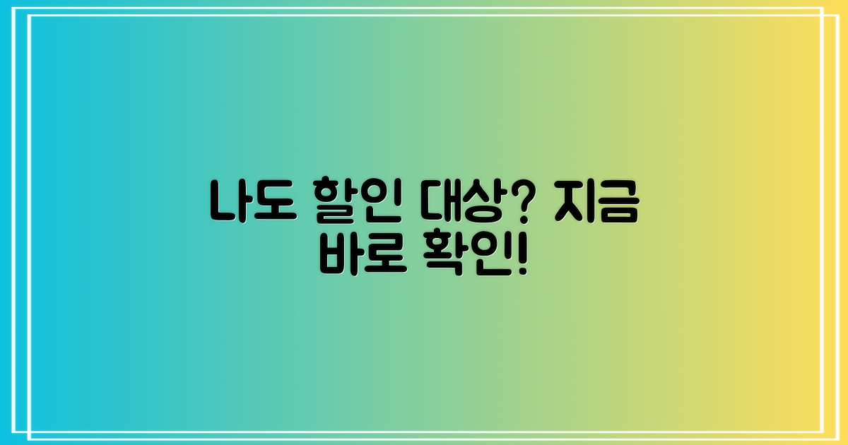 나도 할인 대상일까요?