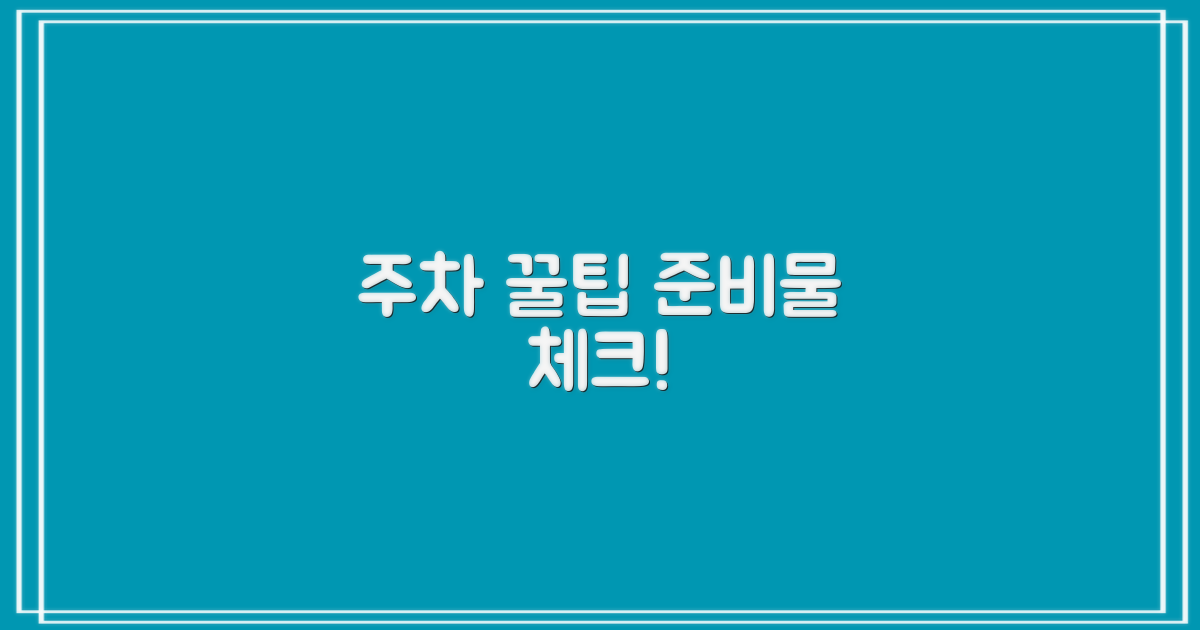 주차 및 준비물 챙기세요!