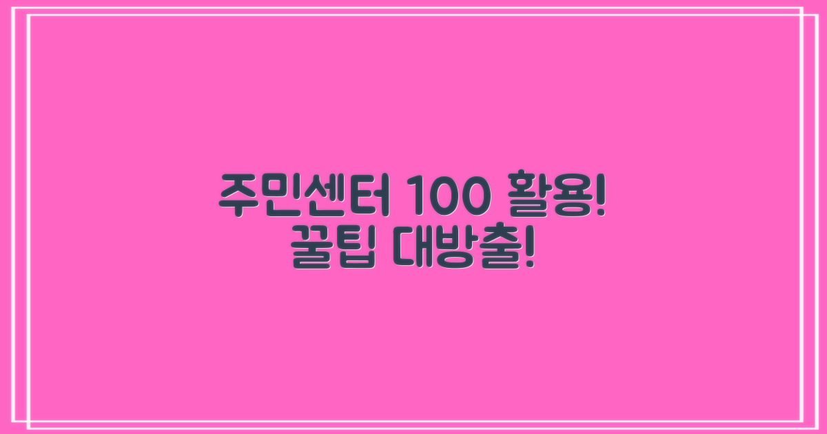 주민센터 활용 꿀팁 얻기!