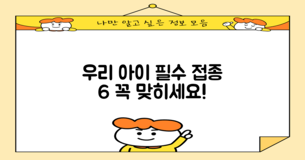 우리 아이 필수 접종 6가지