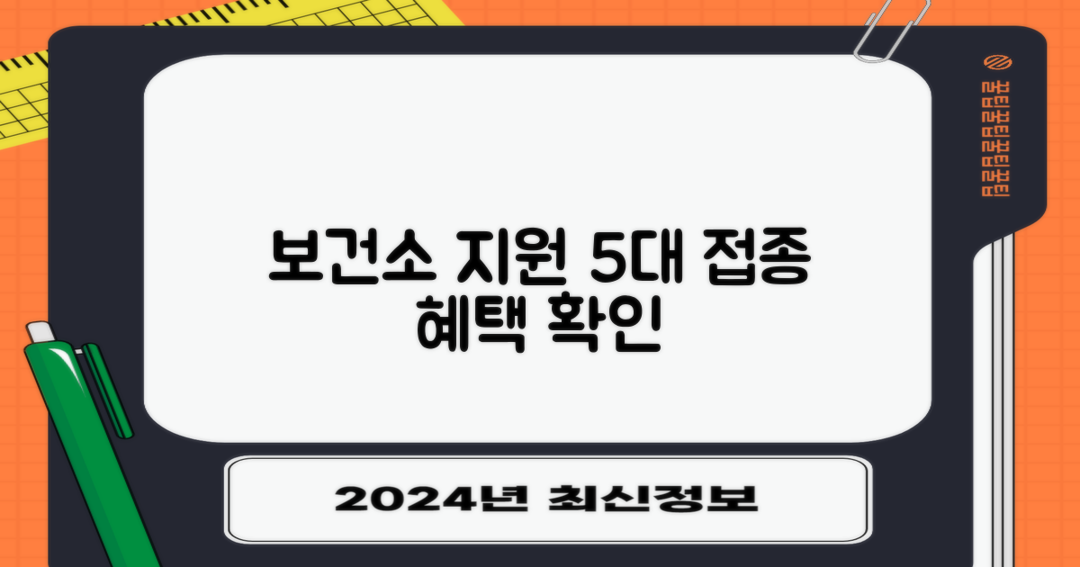 보건소 지원 5대 접종 확인