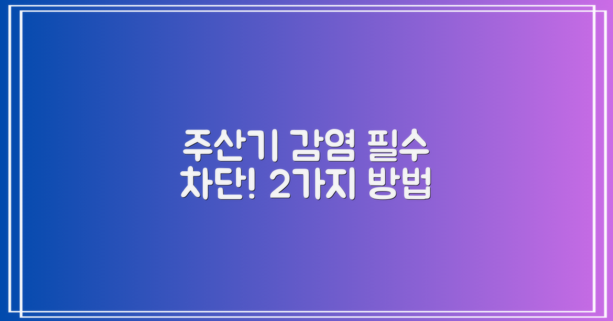 주산기 감염 2가지 차단법