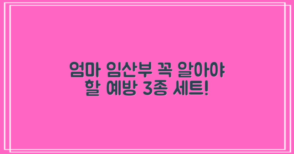 엄마·임산부 예방 3종 세트