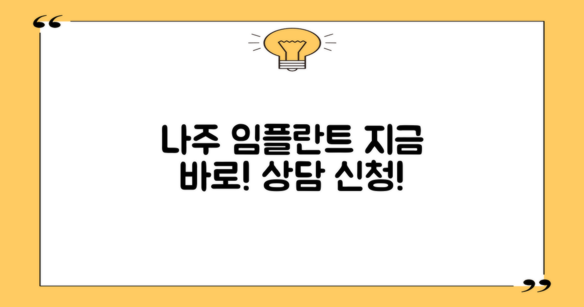 나주 임플란트, 지금 바로 상담하세요!