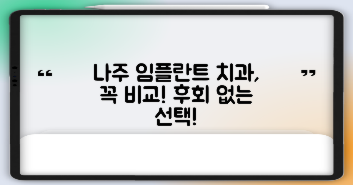 나주 임플란트 치과, 꼭 비교하세요!