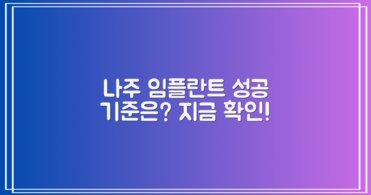 나주 임플란트, 기준부터 세우세요!